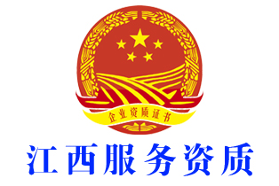 萍乡安源企业服务资质证书办理