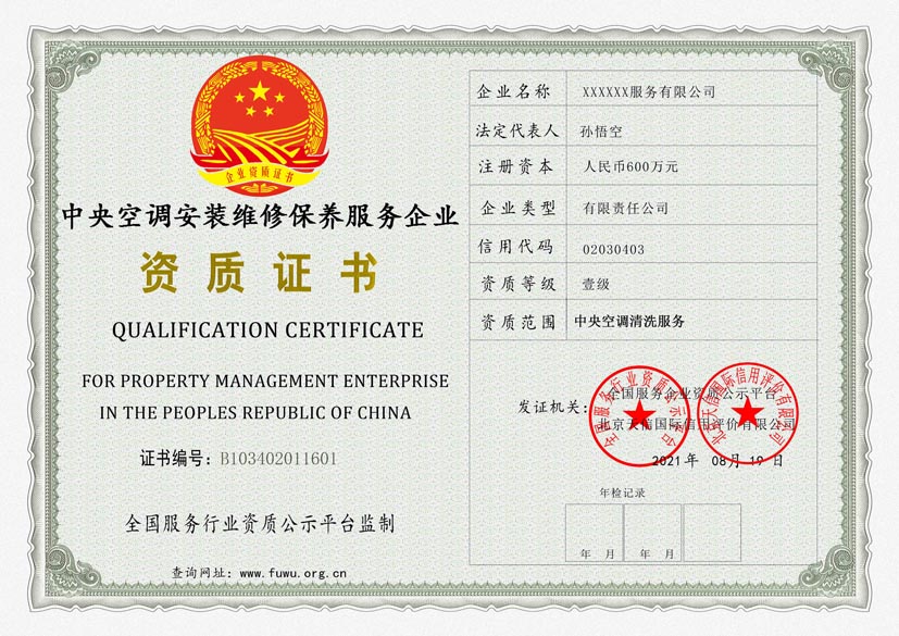 江西中央空调安装维修保养服务资质证书(图1)