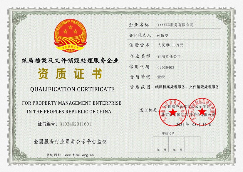 江西纸质档案及文件销毁处理服务资质证书(图1)