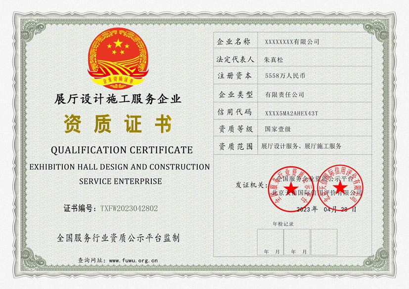 江西展厅设计施工服务资质证书