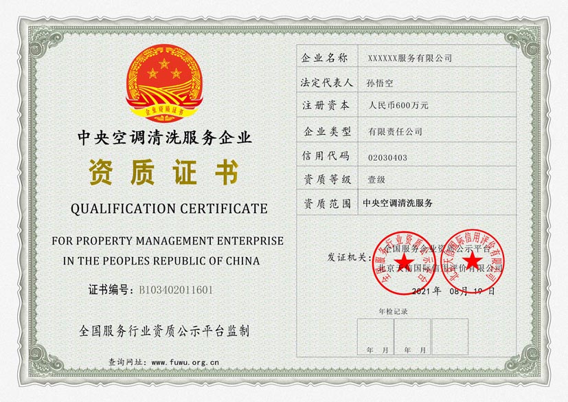 江西中央空调清洗服务资质证书(图1)